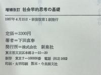 社会学的思考の基礎 : 社会学基礎理論の批判的展望