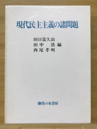 現代民主主義の諸問題 : 秋永肇教授古稀記念論集