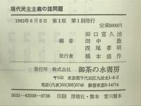 現代民主主義の諸問題 : 秋永肇教授古稀記念論集