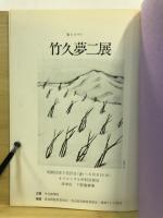 竹久夢二展(図録)　愛とロマン