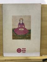 竹久夢二展(図録)　愛とロマン