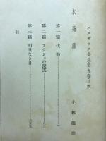 木莵黨 バルザック全集