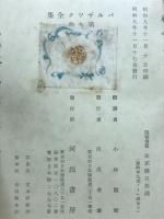 木莵黨 バルザック全集