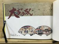 大ぢょうちん