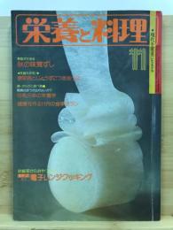 榮養と料理