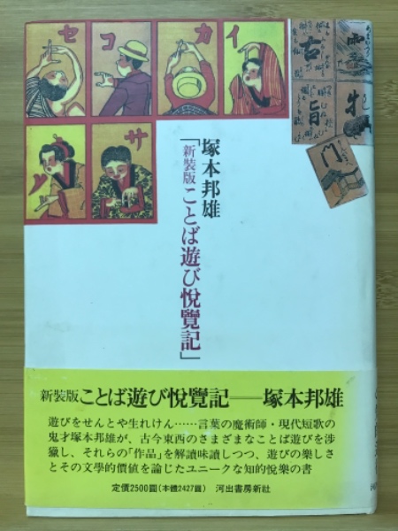 ことば遊び悦覧記 | 塚本 邦雄 |本 | 通販 | Amazon