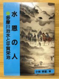 水恩の人 : 多摩川治水と平賀栄治