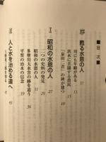 水恩の人 : 多摩川治水と平賀栄治