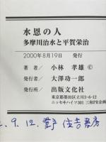 水恩の人 : 多摩川治水と平賀栄治