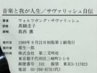音楽と我が人生 : サヴァリッシュ自伝