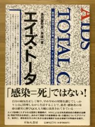 エイズ・トータルケア
