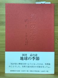 地球の季節　国井孟の詩