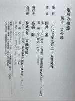 地球の季節　国井孟の詩