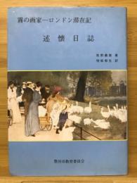 述懐日誌　霧の画家 ロンドン滞在記　豊田市文化財叢書22