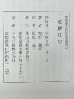 述懐日誌　霧の画家 ロンドン滞在記　豊田市文化財叢書22