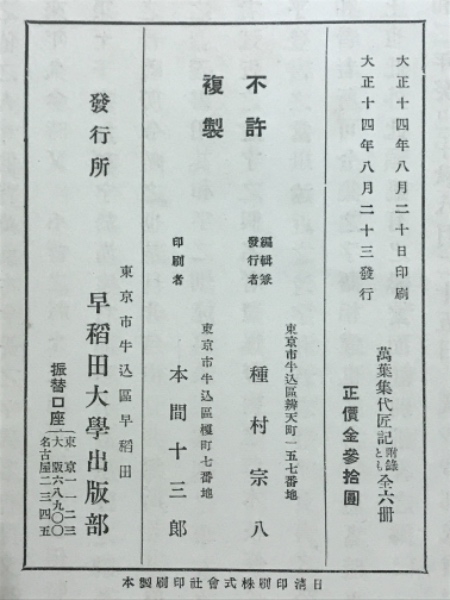 萬葉集代匠記 全5冊＋附録 計6冊(契沖撰 ; 木村正辭校訂