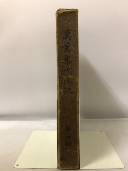 萬葉集代匠記 全5冊＋附録 計6冊(契沖撰 ; 木村正辭校訂