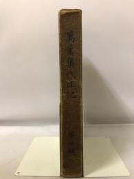 萬葉集代匠記