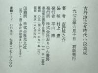 吉行淳之介時代小説集成