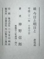 今日と明日と