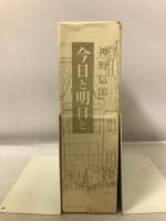 今日と明日と