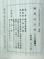 鞍馬小史　くらま山叢書13