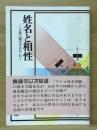姓名と相性　万徳の鑑定法あれこれ