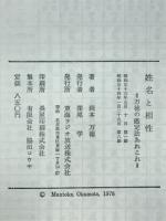 姓名と相性　万徳の鑑定法あれこれ