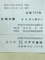 古銭明鑑