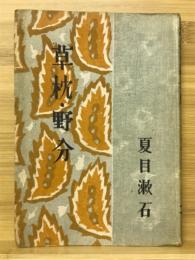 草枕・野分　漱石小説全集