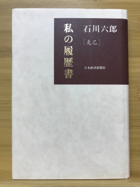 私の履歴書 克己(石川六郎著) / 古本倶楽部株式会社 / 古本、中古本、古書籍の通販は「日本の古本屋」