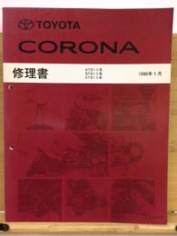 トヨタ コロナ 修理書 1996年1月