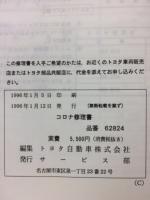 トヨタ コロナ 修理書 1996年1月