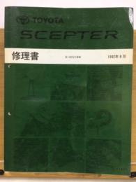 トヨタ セプター 修理書 1992年8月