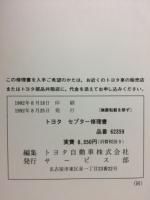 トヨタ セプター 修理書 1992年8月