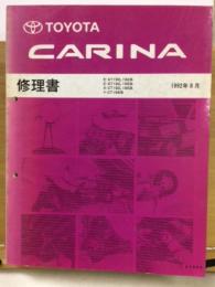 トヨタ カリーナ 修理書 1992年8月