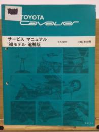 トヨタ キャバリエ サービスマニュアル 98モデル 追補版 1997年10月