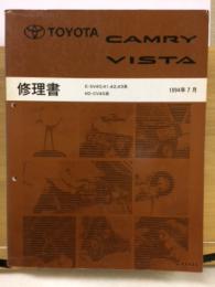 トヨタ カムリ ビスタ　修理書 1994年7月