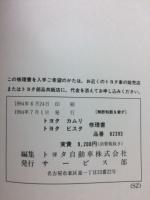 トヨタ カムリ ビスタ　修理書 1994年7月
