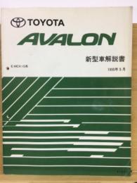 トヨタ アバロン 新型車解説書 1995年5月