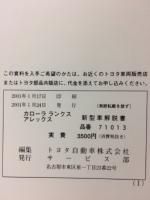 トヨタ カローラ ランクス　アレックス　新型車解説書 2001年1月