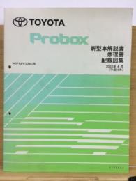 トヨタ プロボックス 新型車解説書・修理書・配線図　2003年4月