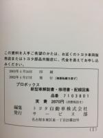 トヨタ プロボックス 新型車解説書・修理書・配線図　2003年4月