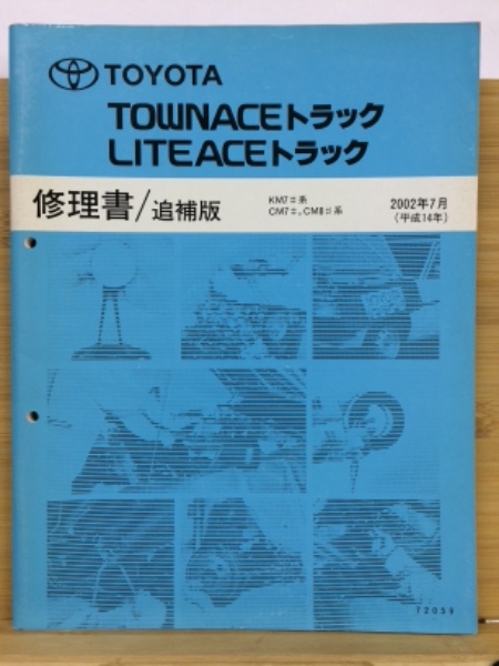 トヨタ タウンエーストラック ライトエーストラック 修理書 追補版