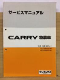 スズキ キャリイ　CARRY 特装車 サービスマニュアル 概要・整備 追補No.1 /1999年9月
