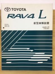 トヨタ RAV4L 新型車解説書 1998年8月
