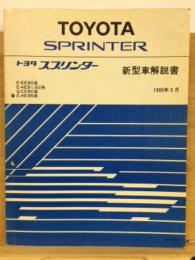 トヨタ　スプリンター　新型車解説書　1989年5月
