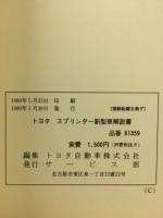 トヨタ　スプリンター　新型車解説書　1989年5月