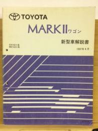 トヨタ　マークⅡワゴン 新型車解説書 1997年4月