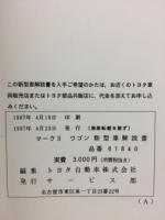トヨタ　マークⅡワゴン 新型車解説書 1997年4月